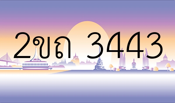 2ขถ 3443